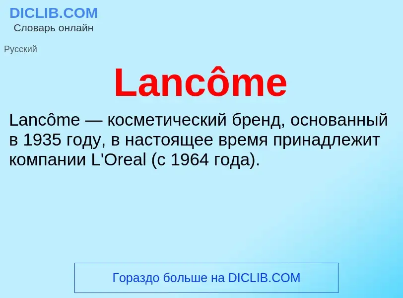 Что такое Lancôme - определение