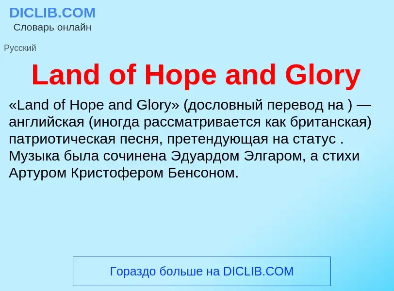 Что такое Land of Hope and Glory - определение