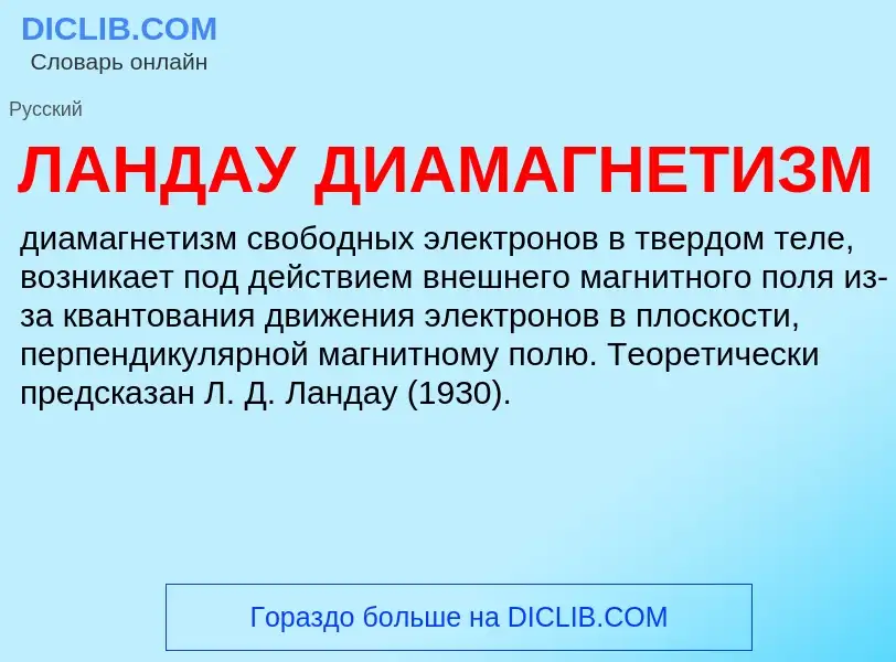 What is ЛАНДАУ ДИАМАГНЕТИЗМ - definition