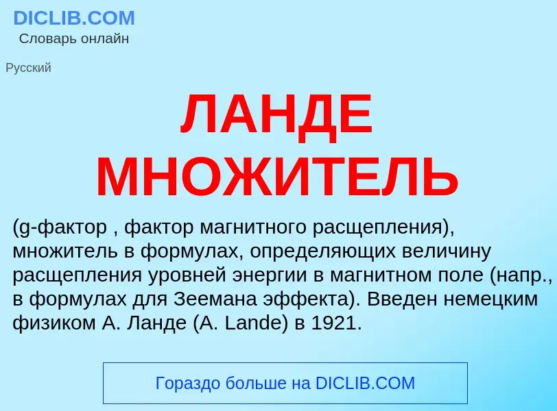 O que é ЛАНДЕ МНОЖИТЕЛЬ - definição, significado, conceito