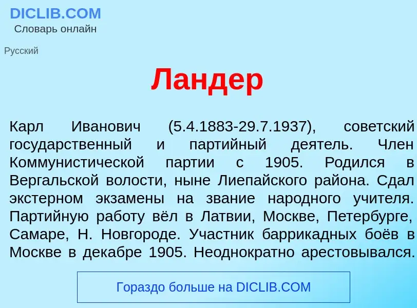 Qu'est-ce que Л<font color="red">а</font>ндер - définition