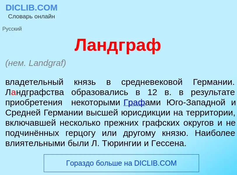 What is Л<font color="red">а</font>ндграф - definition