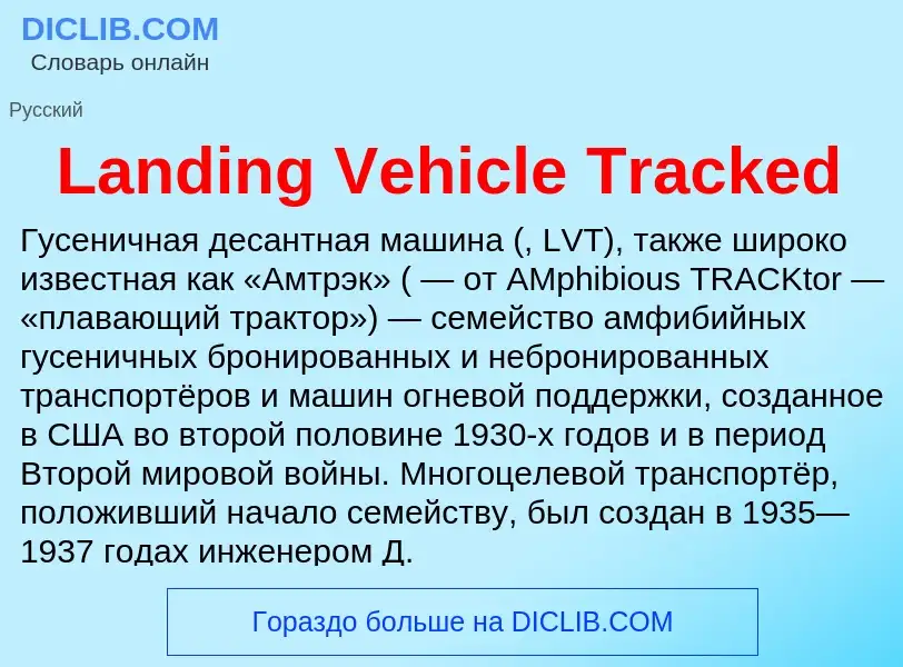 Что такое Landing Vehicle Tracked - определение