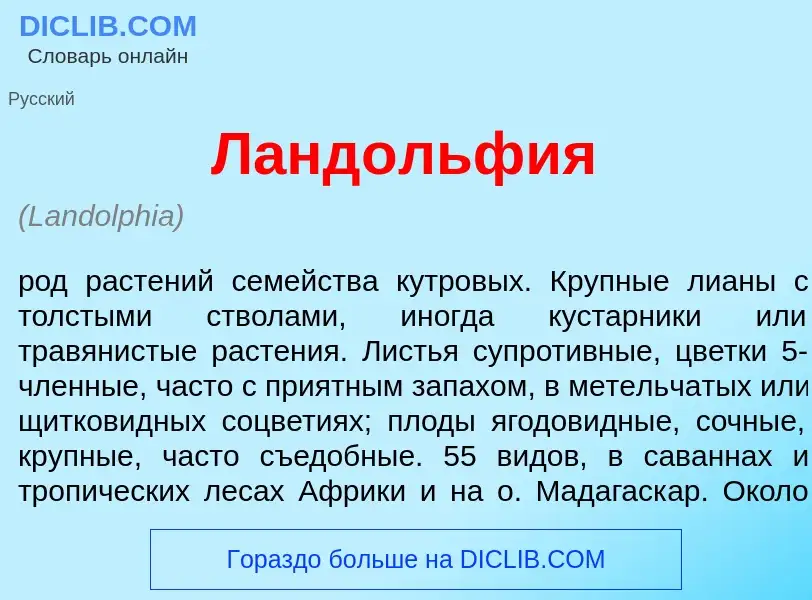 What is Ланд<font color="red">о</font>льфия - definition