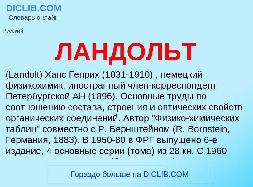 Wat is ЛАНДОЛЬТ - definition