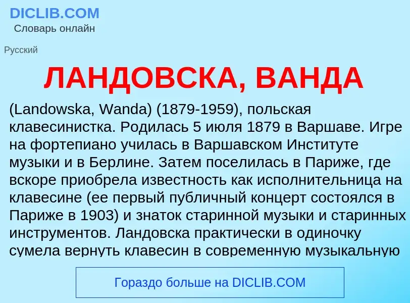 Wat is ЛАНДОВСКА, ВАНДА - definition