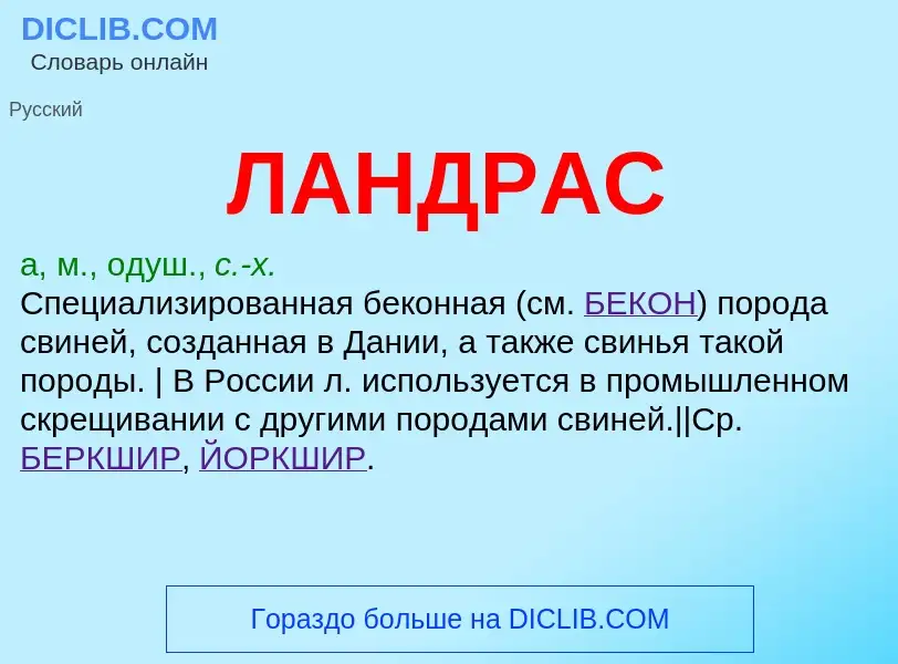 Wat is ЛАНДРАС - definition