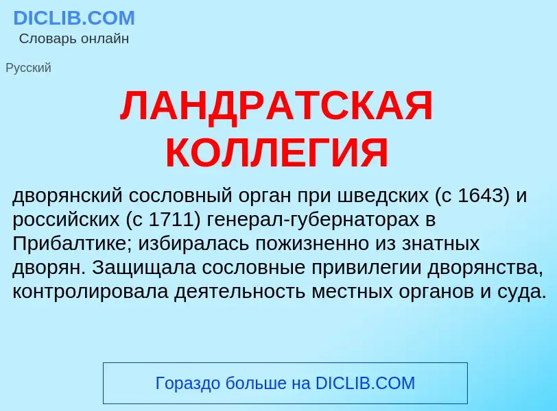 Wat is ЛАНДРАТСКАЯ КОЛЛЕГИЯ - definition