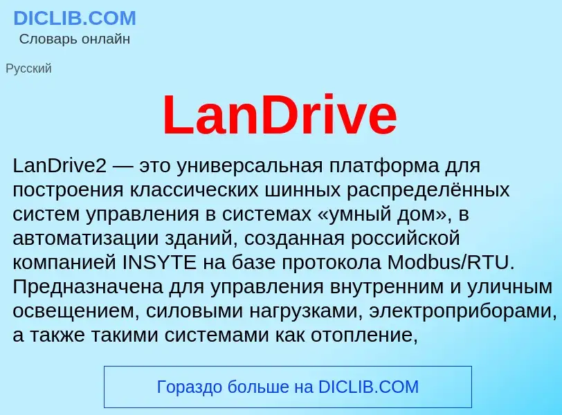 Что такое LanDrive - определение