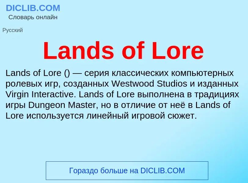 Что такое Lands of Lore - определение