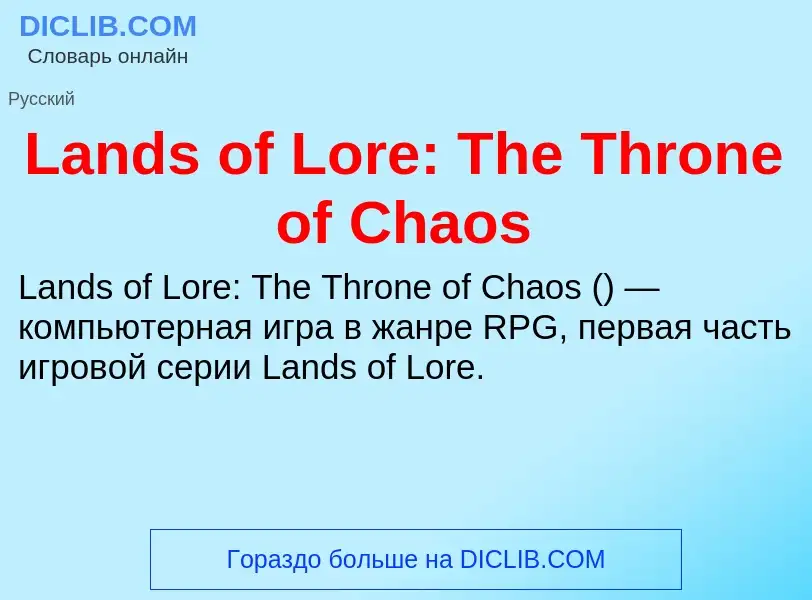 Что такое Lands of Lore: The Throne of Chaos - определение