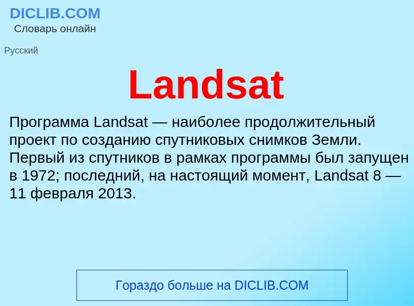 Что такое Landsat - определение