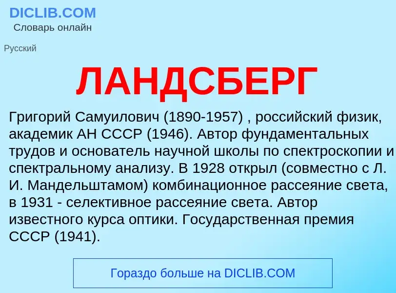 What is ЛАНДСБЕРГ - meaning and definition