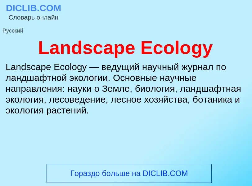 Что такое Landscape Ecology - определение