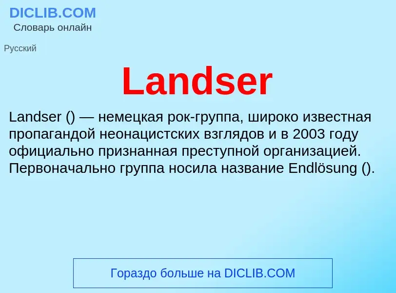 Что такое Landser - определение