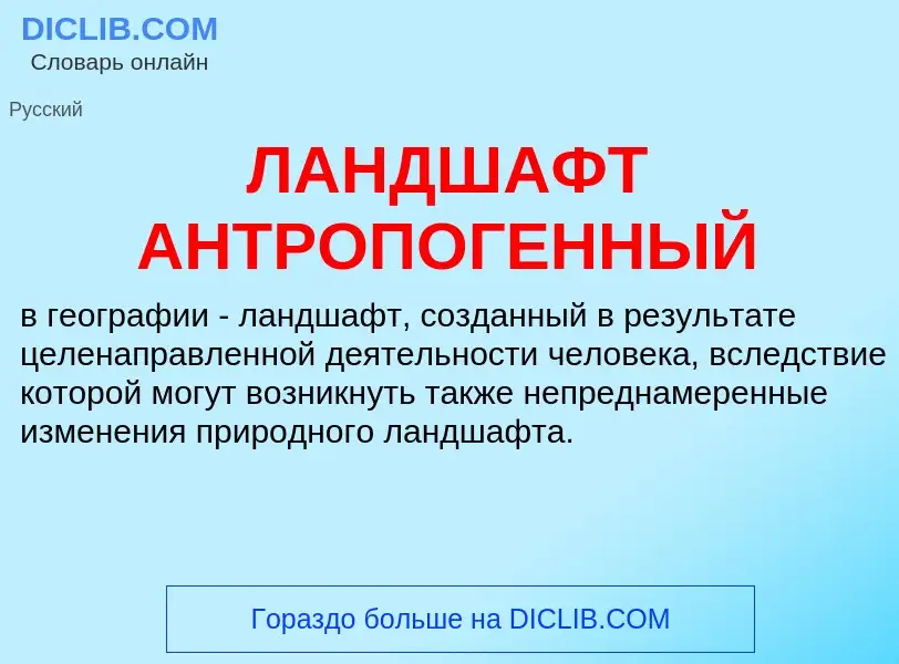 Wat is ЛАНДШАФТ АНТРОПОГЕННЫЙ - definition