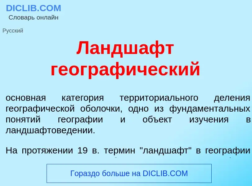 Что такое Ландш<font color="red">а</font>фт географ<font color="red">и</font>ческий - определение