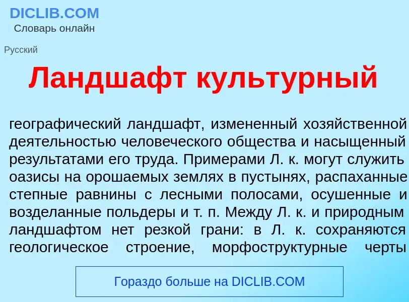 Wat is Ландш<font color="red">а</font>фт культ<font color="red">у</font>рный - definition