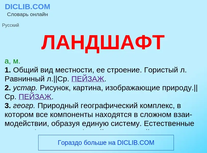 ¿Qué es ЛАНДШАФТ? - significado y definición