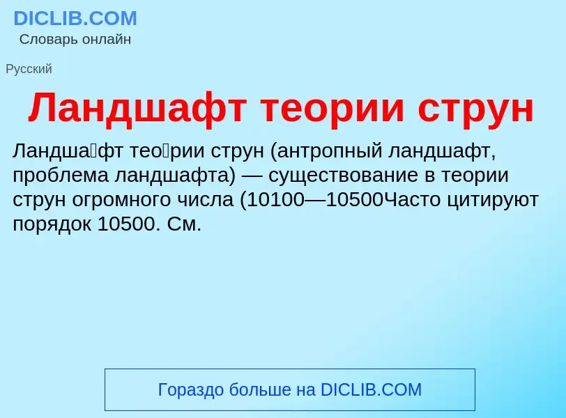 O que é Ландшафт теории струн - definição, significado, conceito