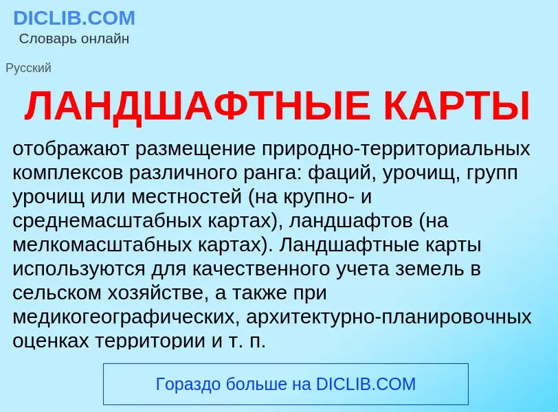 Was ist ЛАНДШАФТНЫЕ КАРТЫ - Definition