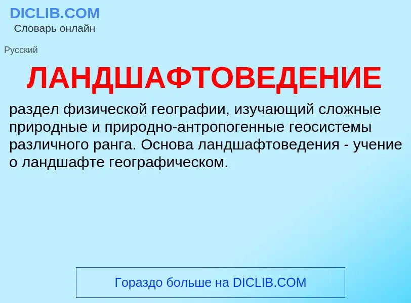 O que é ЛАНДШАФТОВЕДЕНИЕ - definição, significado, conceito