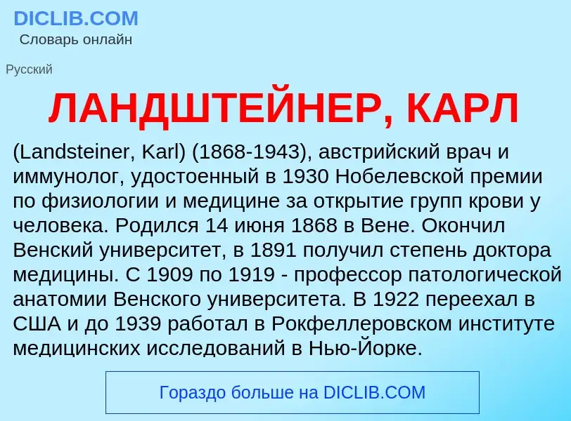 Wat is ЛАНДШТЕЙНЕР, КАРЛ - definition