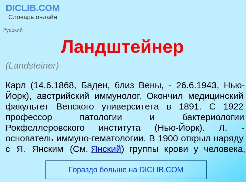 Что такое Л<font color="red">а</font>ндштейнер - определение