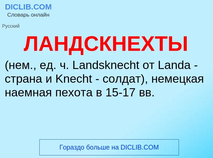 Τι είναι ЛАНДСКНЕХТЫ - ορισμός