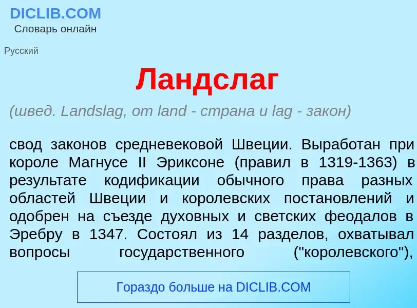 What is Л<font color="red">а</font>ндслаг - meaning and definition