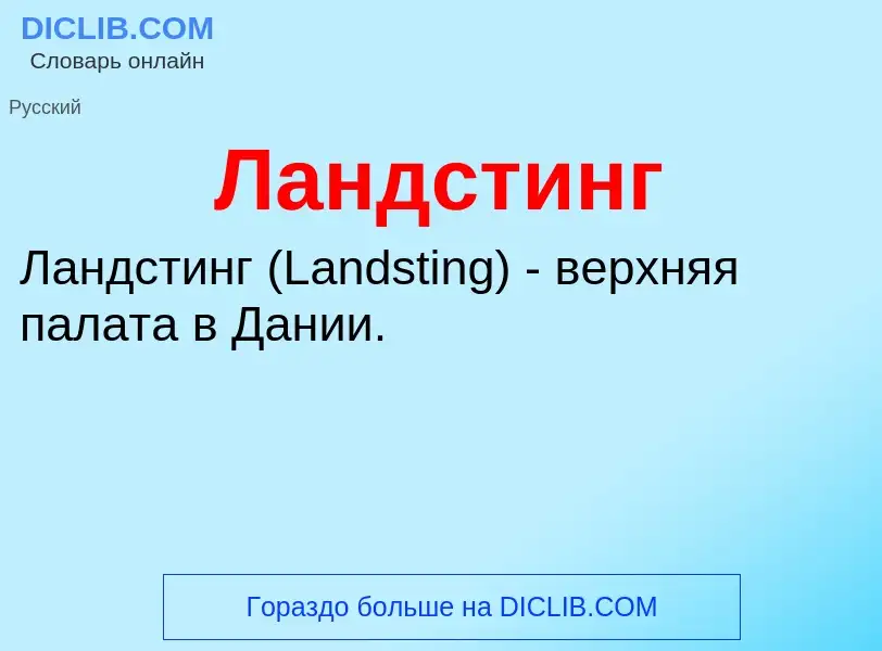 Was ist Ландстинг - Definition