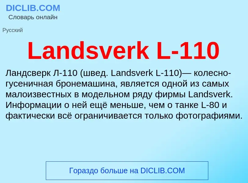 Что такое Landsverk L-110 - определение