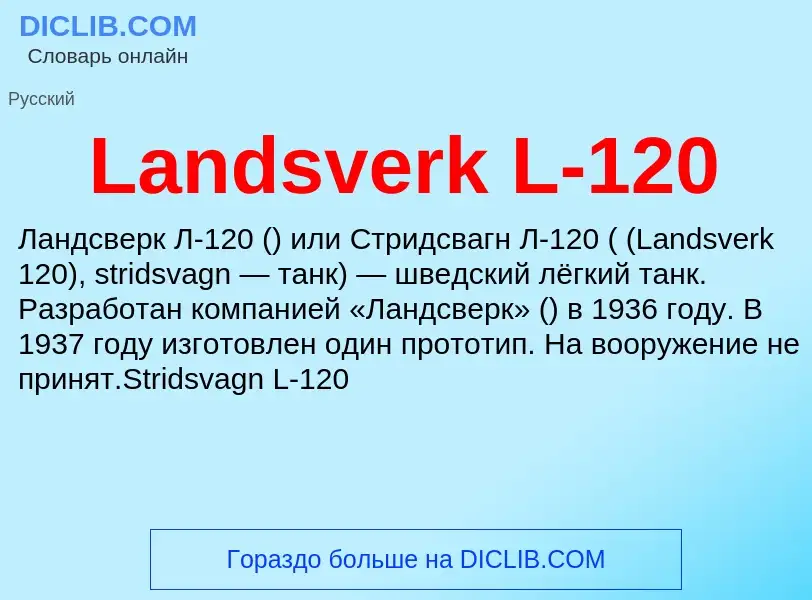 Что такое Landsverk L-120 - определение