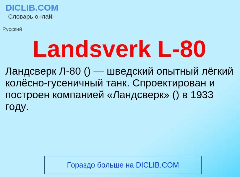 Что такое Landsverk L-80 - определение