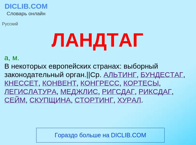 Wat is ЛАНДТАГ - definition