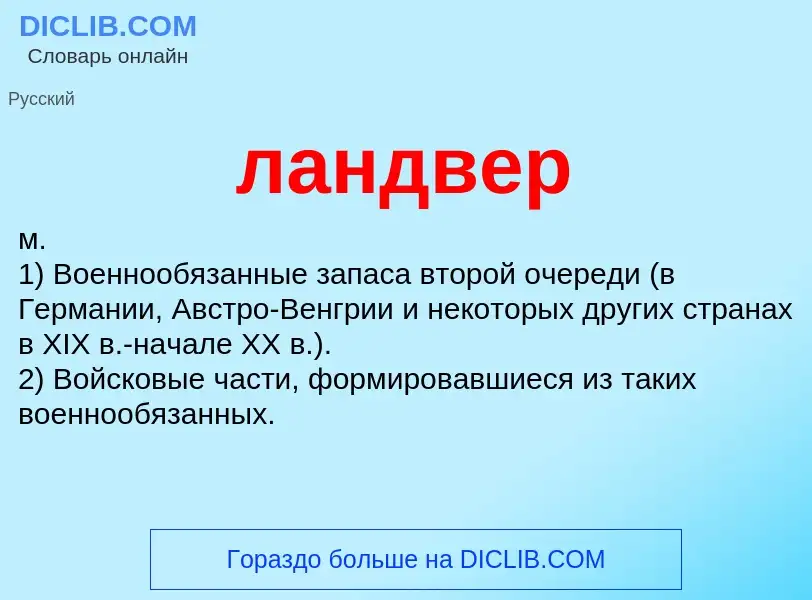 What is ландвер - definition