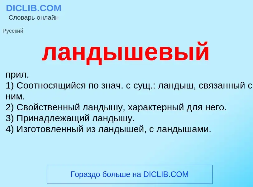 Wat is ландышевый - definition