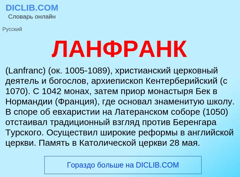 Что такое ЛАНФРАНК - определение