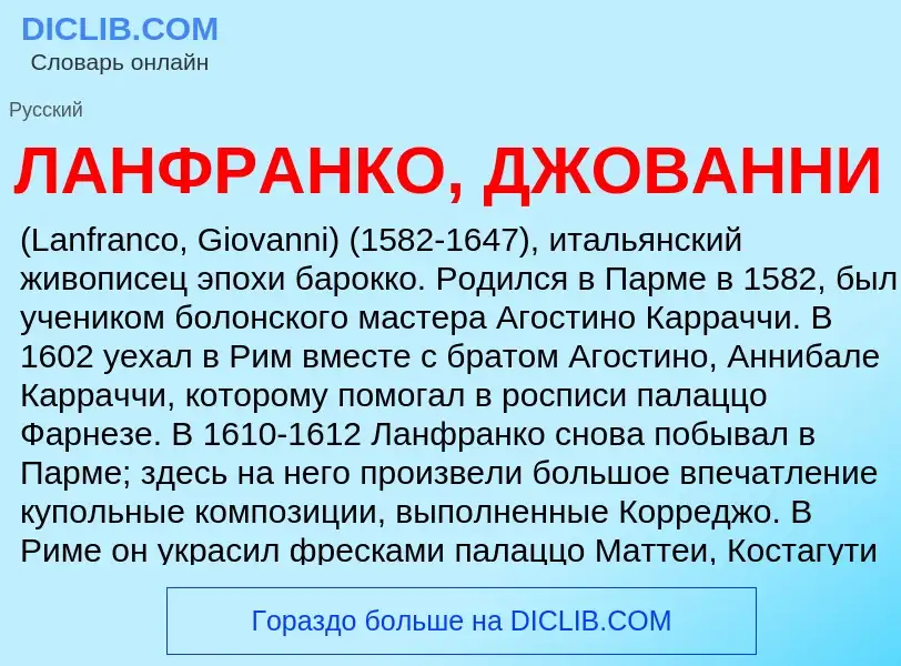 ¿Qué es ЛАНФРАНКО, ДЖОВАННИ? - significado y definición