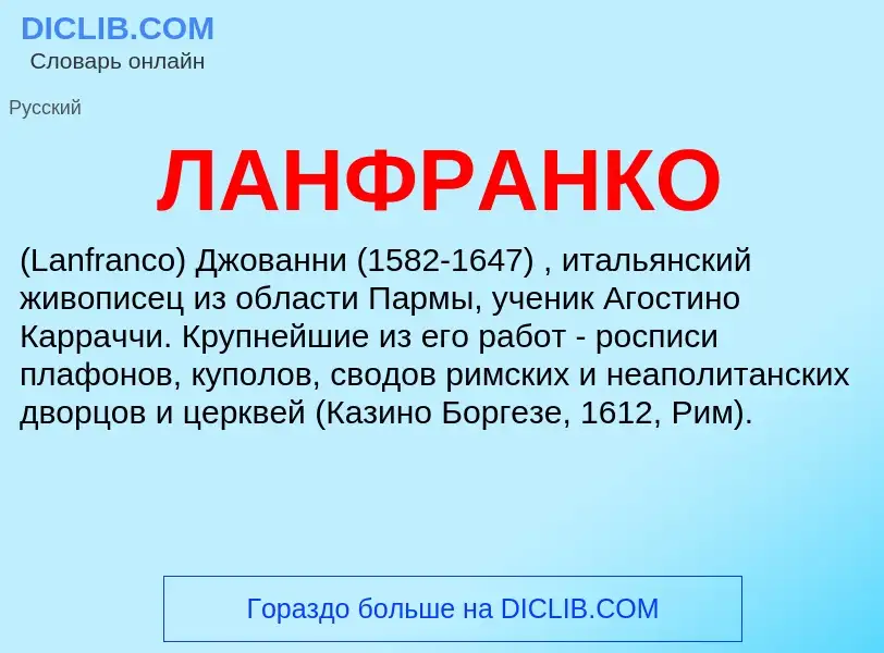 Wat is ЛАНФРАНКО - definition