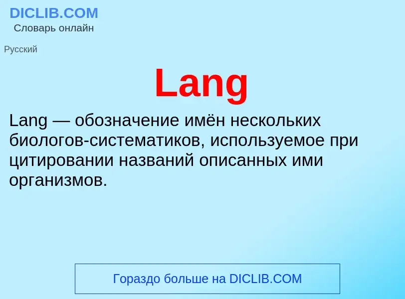 Что такое Lang - определение