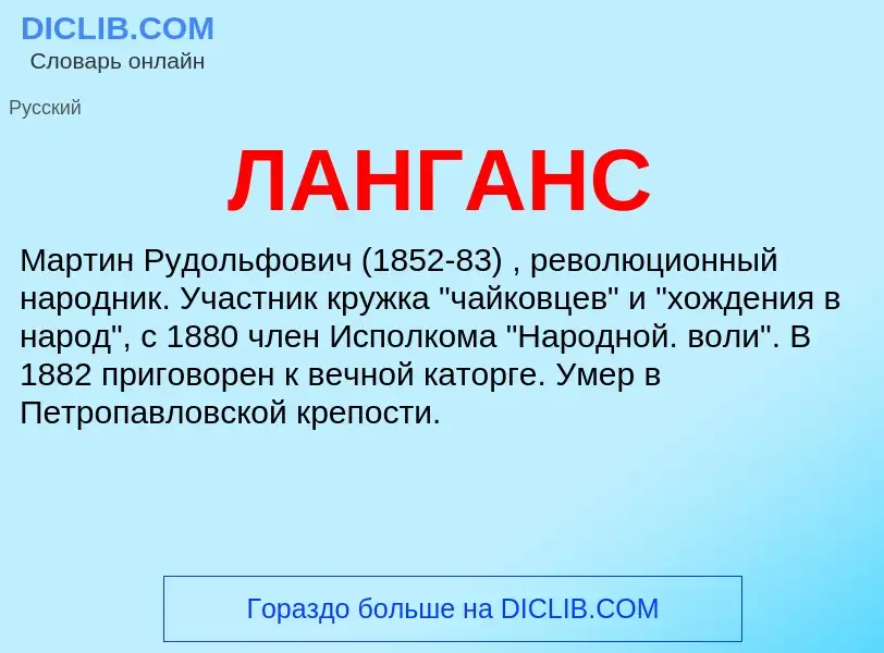 What is ЛАНГАНС - meaning and definition