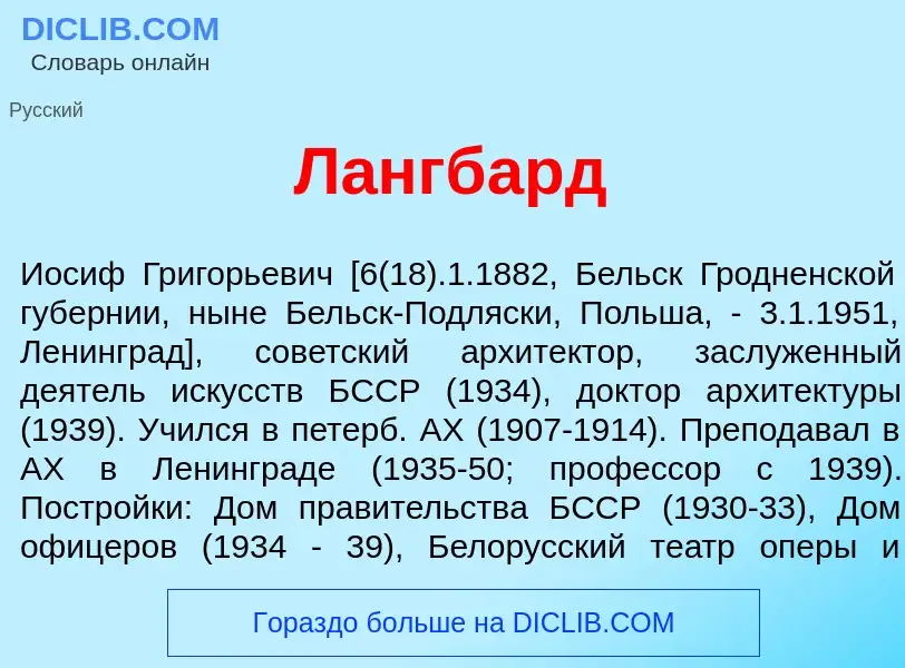 Was ist Л<font color="red">а</font>нгбард - Definition