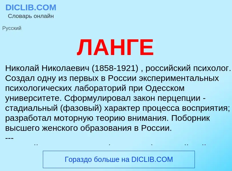 What is ЛАНГЕ - definition