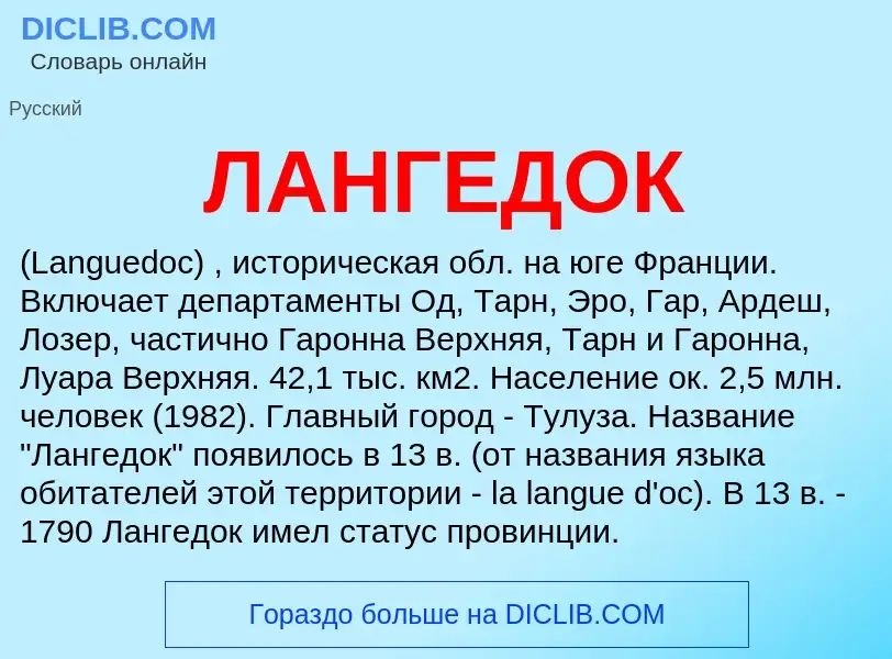 ¿Qué es ЛАНГЕДОК? - significado y definición