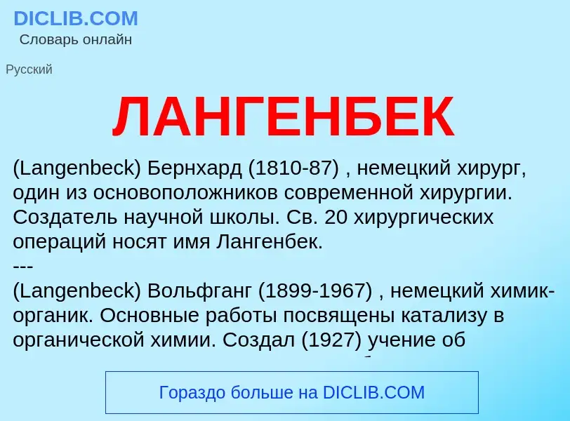 What is ЛАНГЕНБЕК - meaning and definition