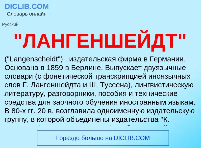 ¿Qué es "ЛАНГЕНШЕЙДТ"? - significado y definición