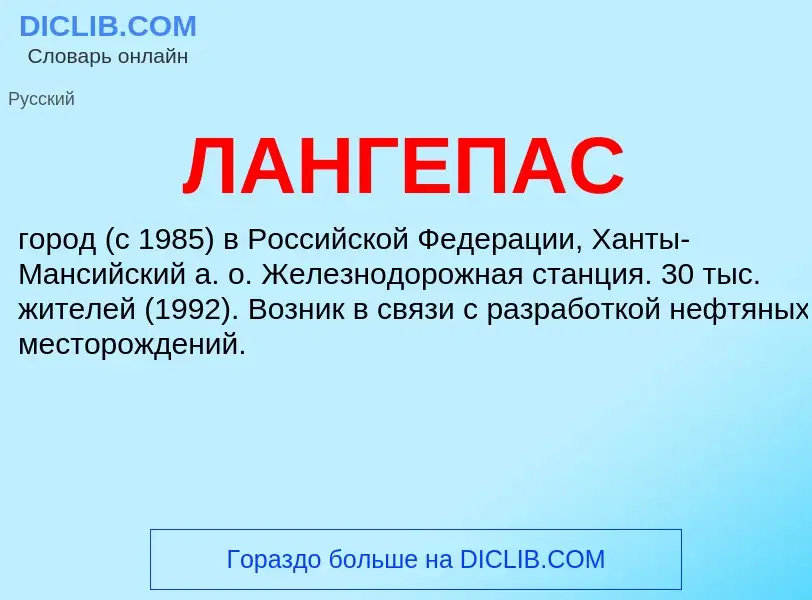 ¿Qué es ЛАНГЕПАС? - significado y definición