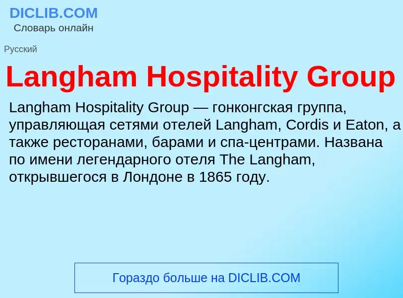 Что такое Langham Hospitality Group - определение