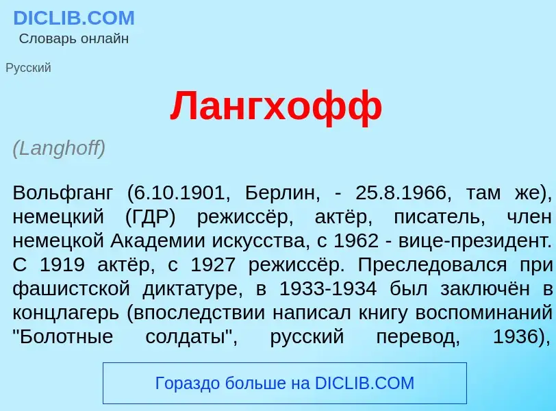 Wat is Л<font color="red">а</font>нгхофф - definition